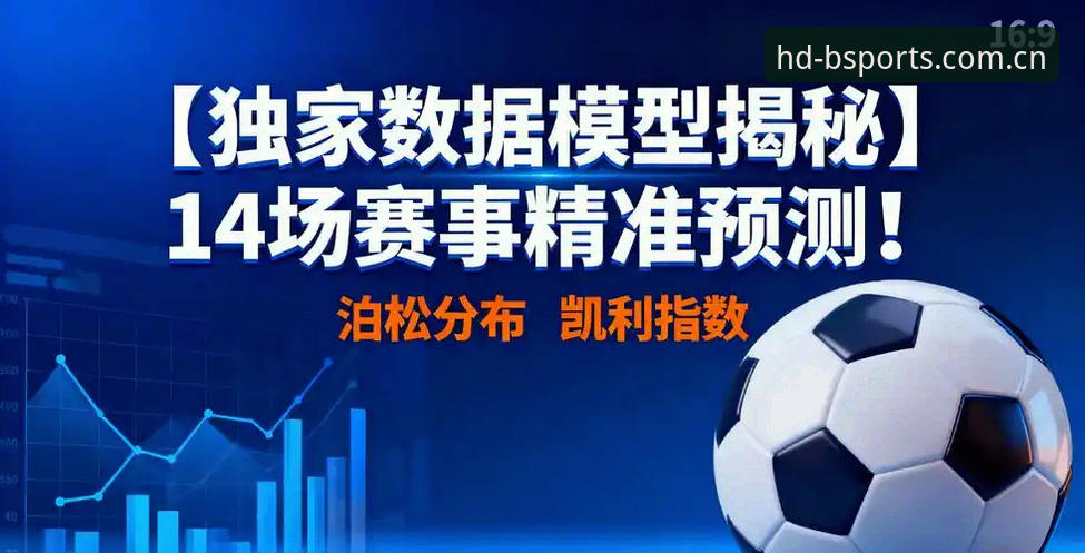 深度揭秘：B体育赛事预测下载背后的行业真相与操作指南