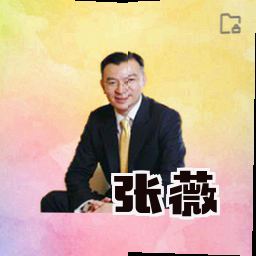 张薇