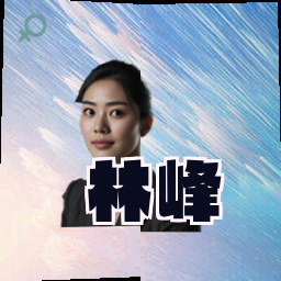 林峰